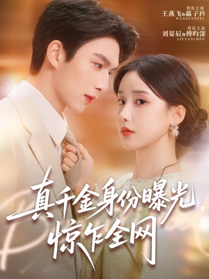 真千金身份曝光，惊乍全网（72集）一口气看完全集的短剧推荐