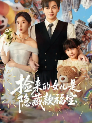 捡来的女儿是隐藏款福宝（87集）真的太精彩了短剧合集