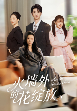 火墙外的花绽放（49集）热播短剧抢先看全集