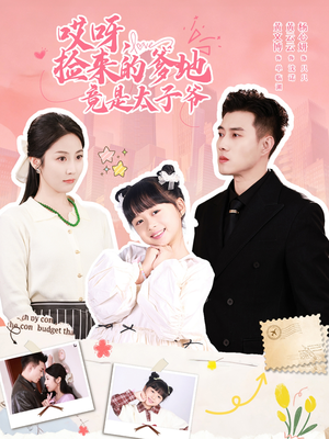 哎呀，捡来的爹地追妻忙（100集）全部免费看全集短剧