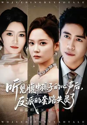 听见腹中孩子的心声后，反派的套路失灵了（80集）短剧终篇全集限免看