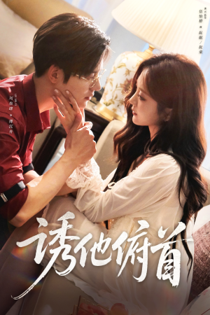 诱他俯首（63集）重生短剧热门短剧推荐