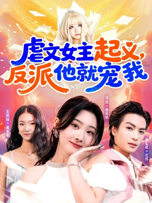 虐文女主起义，反派他就宠我（62集）短剧超清全集在线看