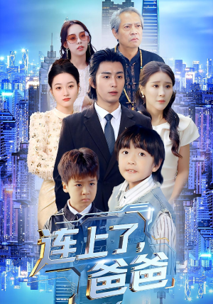 连上了爸爸（44集）一毛不花看完了整部短剧