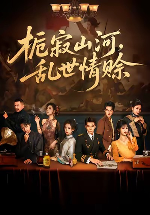 栀寂山河，乱世情赊（85集）红果短剧免费看荃集