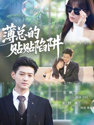 薄总的贴贴陷阱（80集）最火爆短剧正在热播