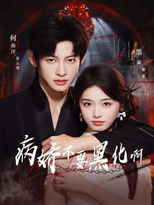 病娇不要黑化啊（80集）短剧大剧场短剧推荐