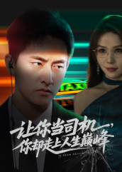 让你当司机，你却走上人生巅峰（70集）超精彩热门短剧推荐