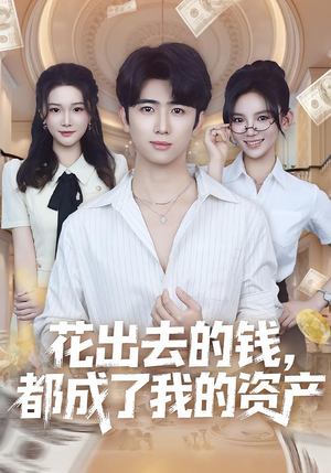 花出去的钱都成了我的资产（80集）短剧全集一次看个够