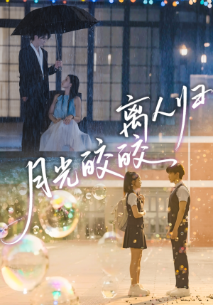 月光皎皎离人归（70集）精彩好看的短剧