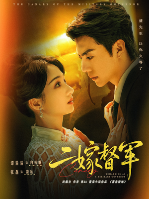 二嫁督军（63集）推荐热门短剧全集