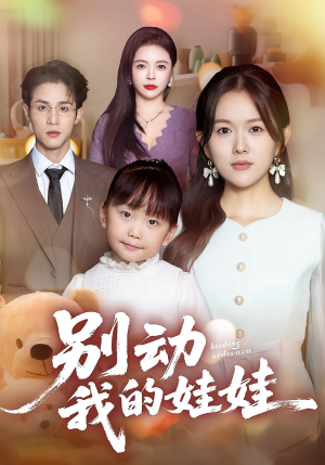 别动我的娃娃（45集）红果短剧免费看剧app