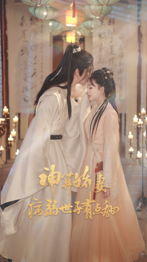 神算娇妻病弱世子有点甜（80集）短剧每日分享推荐