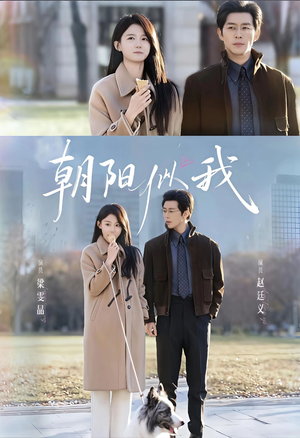 朝阳似我（81集）短剧让她替我爱你精彩后续