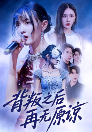 背叛之后再无原谅（82集）免费短剧全集看