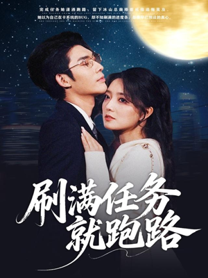 刷满任务就跑路（67集）短剧大结局全集解锁