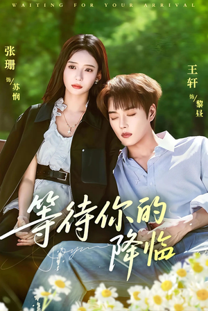 等待你的降临（64集）全集短剧我都看完了