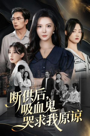 断供后吸血鬼哭求我原谅（60集）追短剧太上头了