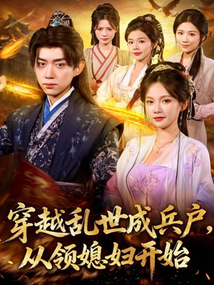 穿越乱世成兵户，从领媳妇开始（80集）热播短剧推荐分享