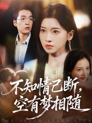不知情已断，空有梦相随（72集）男女都爱看的短剧片段