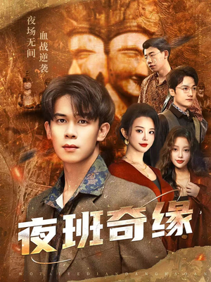 孤仞我在夜店当保安（66集）好看又上头的热播短剧推荐