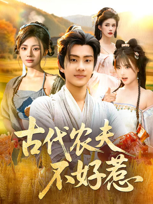 古代农夫不好惹（58集）热门短剧抢先看全集
