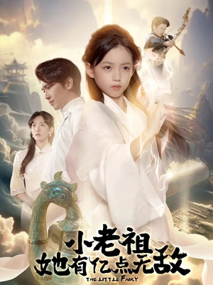 小老祖她专治不服（60集）免费看短剧全集