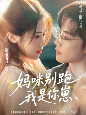 妈咪别跑我是你崽（93集）全集免费观看西瓜短剧