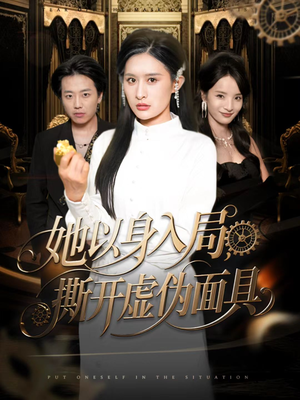 她以身入局，撕开虚伪面具（60集）短剧免费在线看全集