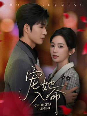 宠她入命（59集）短剧高分全集在线刷