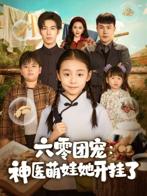 六零团宠：神医萌娃她开挂了（80集）最新火热短剧抢先看
