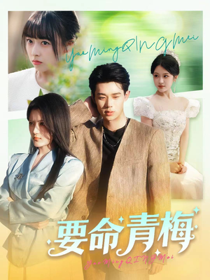要命青梅（60集）最新上映的短剧