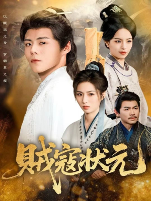 贼寇状元（81集）火爆短剧推荐抢先看全集