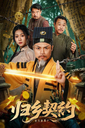 归乡契约（40集）全集短剧都可以免费看