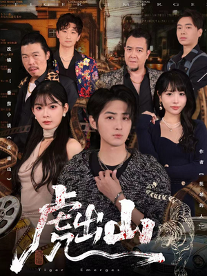 虎出山（83集）每天更新热门短剧