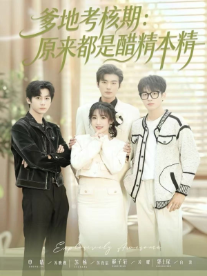 爹地考核期：原来都是醋精本精（61集）精彩短剧持续更新中