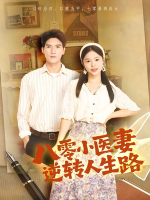 八零小医妻逆转人生路（71集）短剧前十排行榜