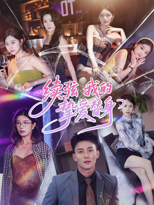 续弦我的挚爱替身（62集）好看的短剧抢先看