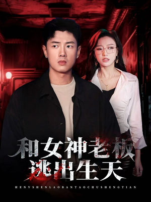 和女神老板逃出生天（50集）太好看了强烈推荐短剧