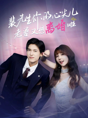 裴先生你的心尖儿老婆又想离婚啦（80集）一口气免费看全集短剧