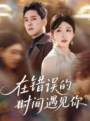 在错误的时间遇见你（61集）免费观看排行榜前十短剧