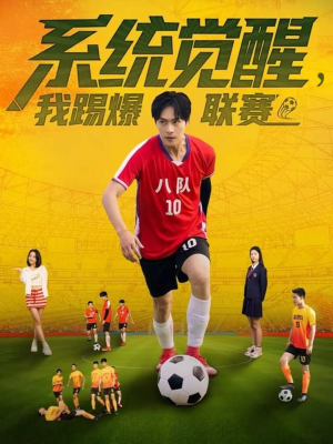 系统觉醒，我踢爆联赛（60集）热播短剧推荐分享