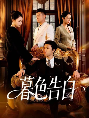 暮色告白（80集）短剧推荐我每天持续更新