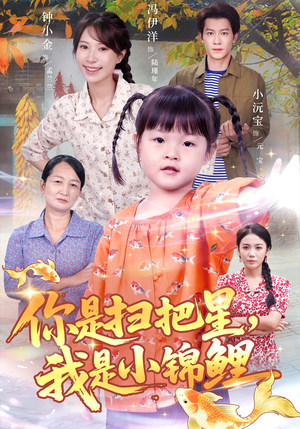 你是扫把星我是小锦鲤（60集）短剧全剧终在线连看