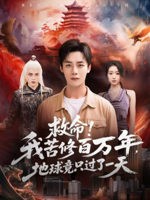 救命！我苦修百万年，地球竟只过了一天（80集）热门短剧推荐准时更新