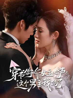 穿书偷听女主心声：这个男主我的了（80集）火爆短剧热播中