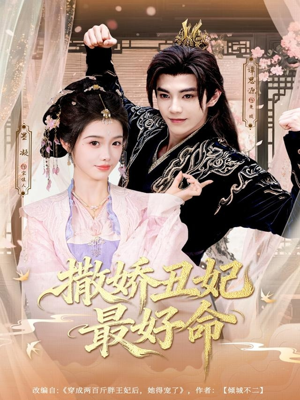撒娇丑妃最好命（80集）超好看短剧抢先看全集