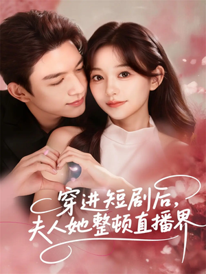 穿进短剧后，夫人她整顿直播界（58集）花生短剧热门短剧
