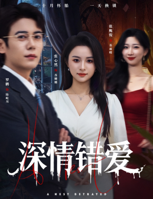 鸠占鹊巢（45集）这部短剧我爱了