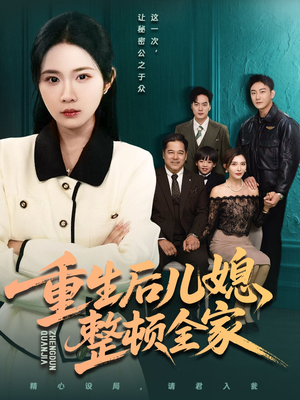 重生后儿媳整顿全家（71集）最新上映的短剧